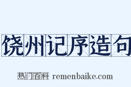 饶州记序造句是什么意思的图片